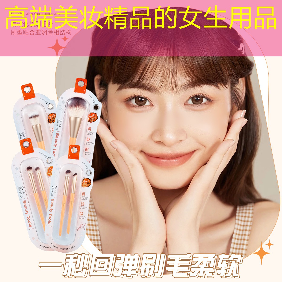 高端美妆精品的女生用品