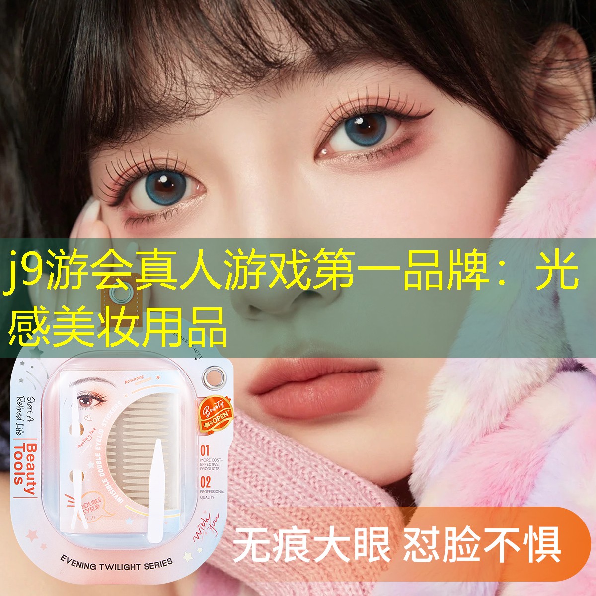 光感美妆用品