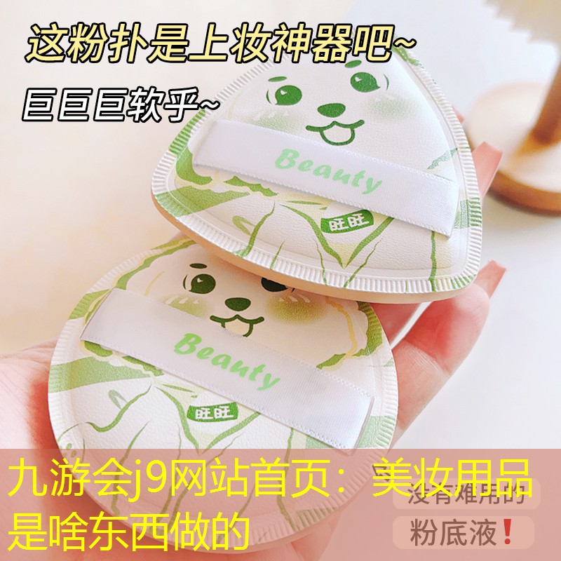 美妆用品是啥东西做的