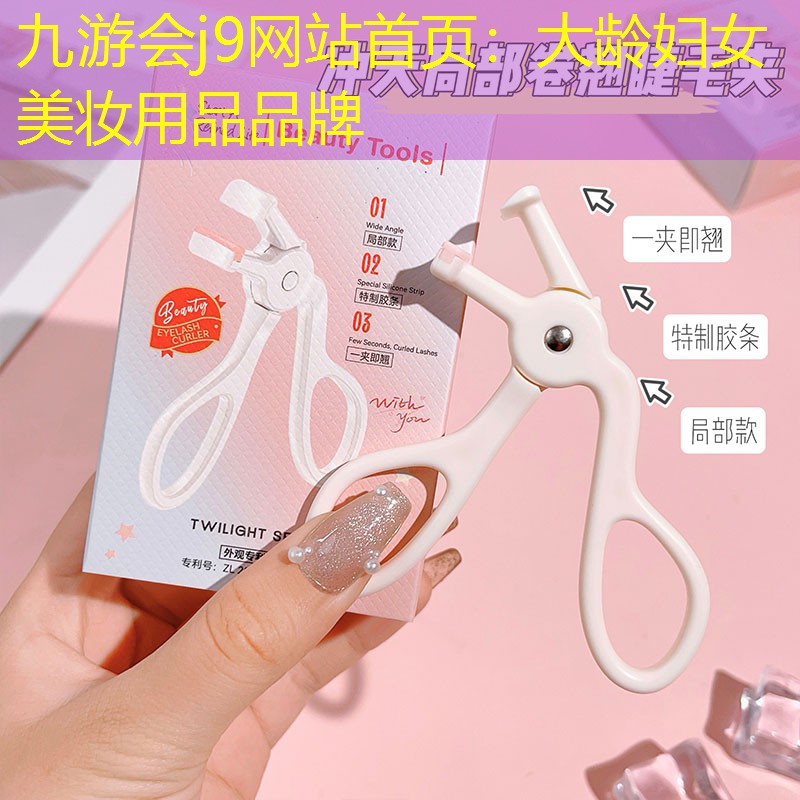 大龄妇女美妆用品品牌