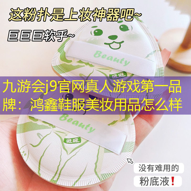 鸿鑫鞋服美妆用品怎么样