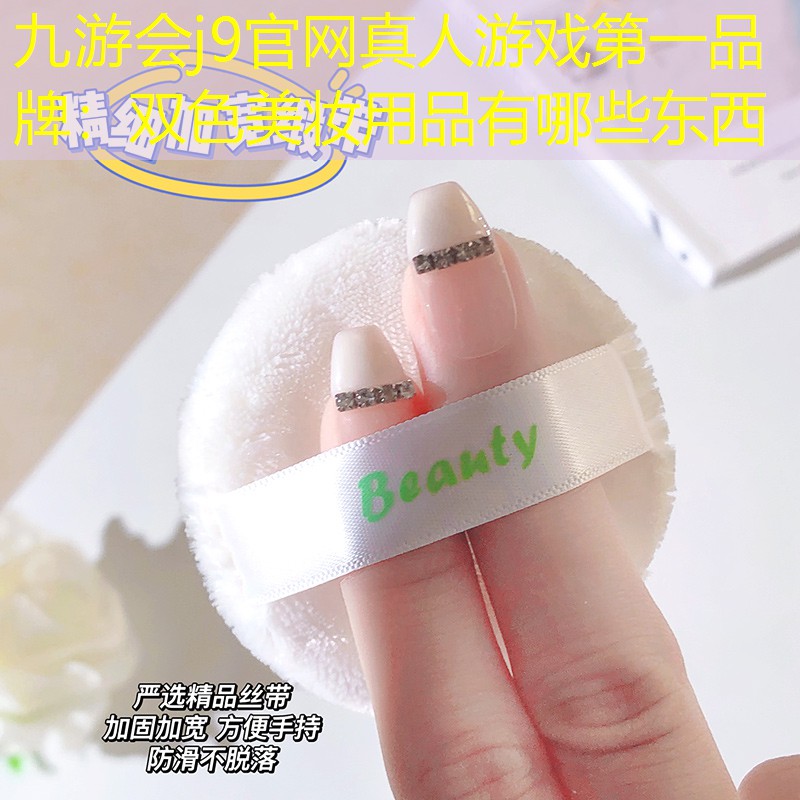 双色美妆用品有哪些东西