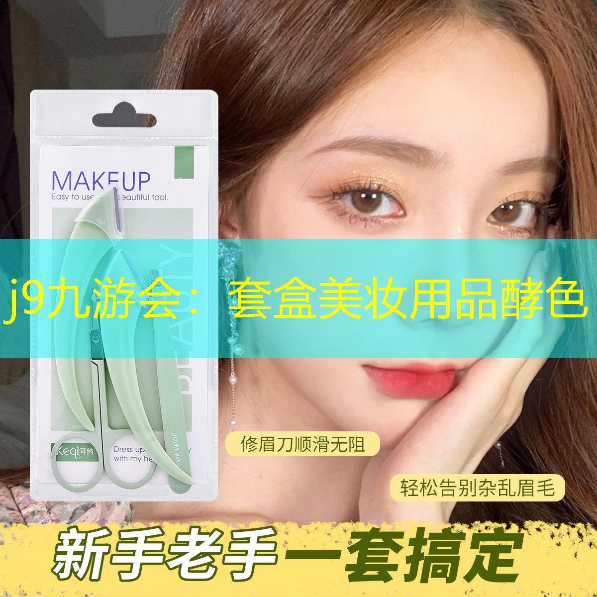 套盒美妆用品酵色