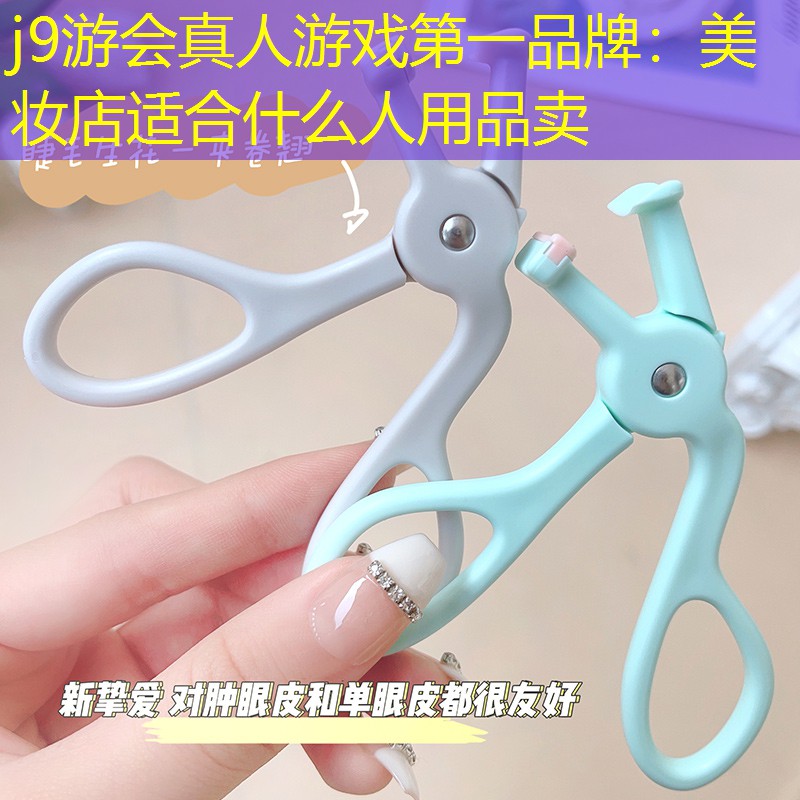 美妆店适合什么人用品卖