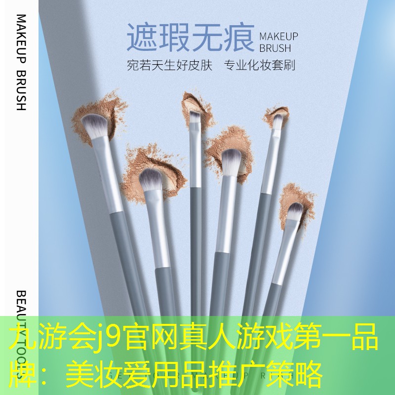 美妆爱用品推广策略
