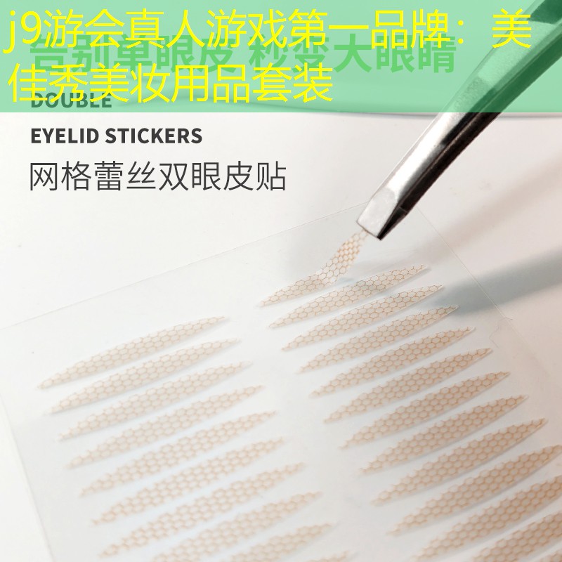 美佳秀美妆用品套装