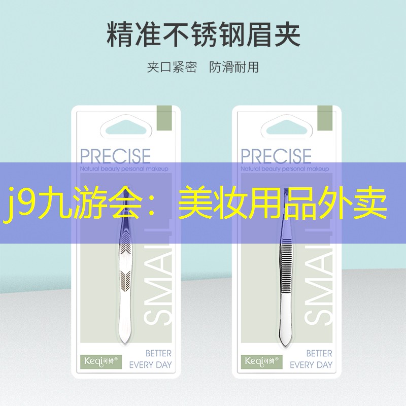 美妆用品外卖