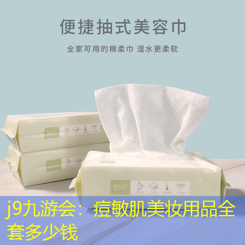 痘敏肌美妆用品全套多少钱