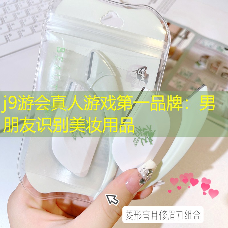 男朋友识别美妆用品