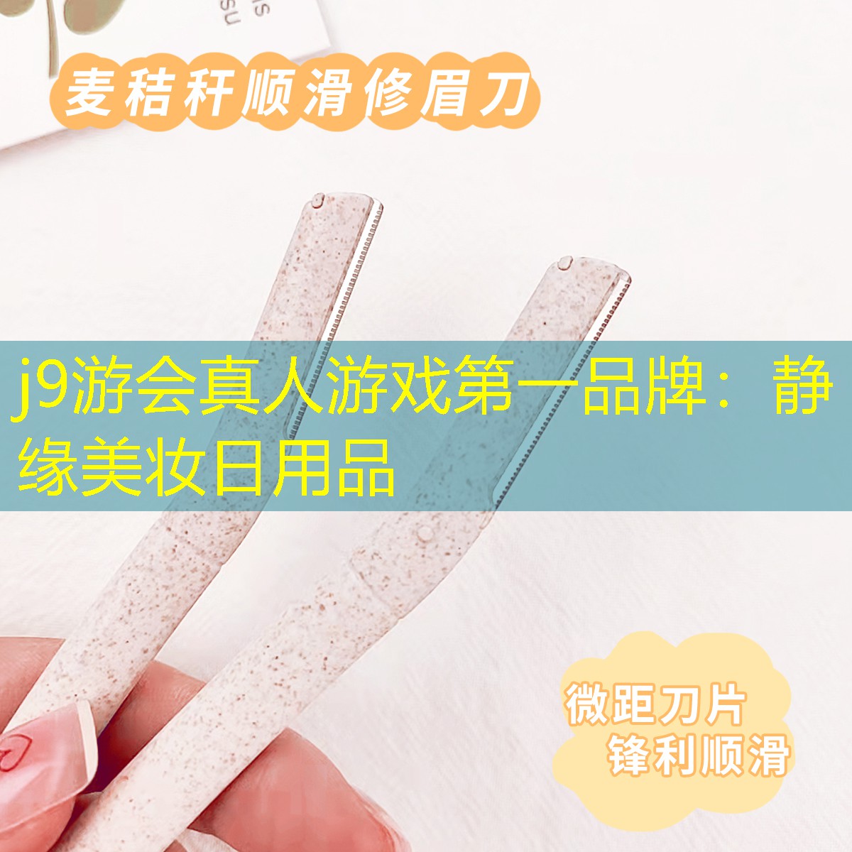 静缘美妆日用品