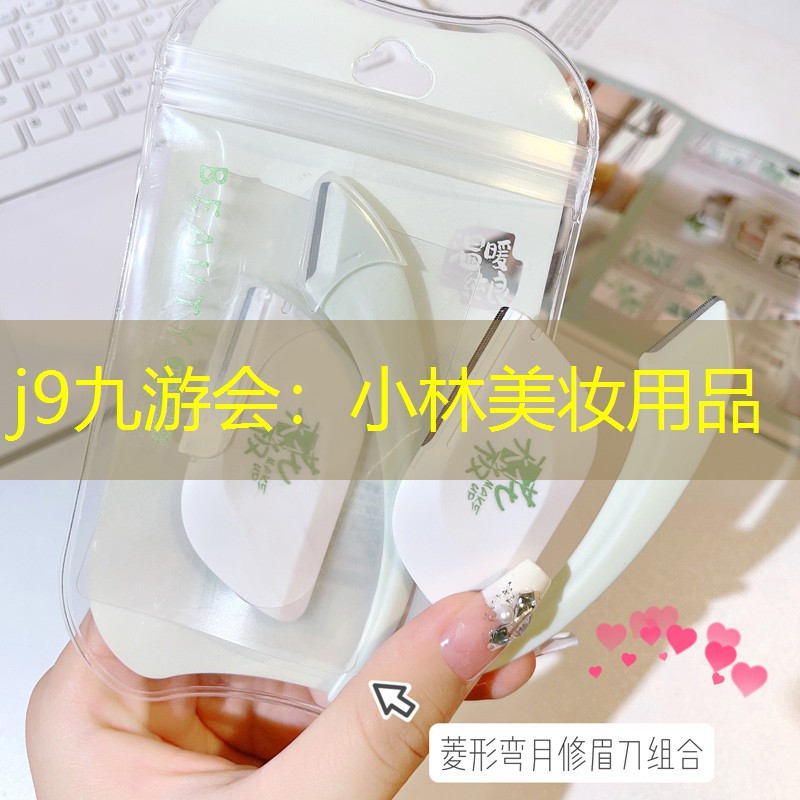 小林美妆用品