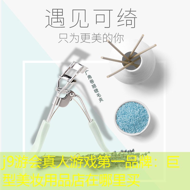 巨型美妆用品店在哪里买