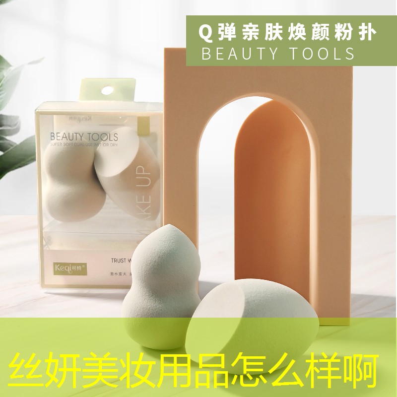 丝妍美妆用品怎么样啊