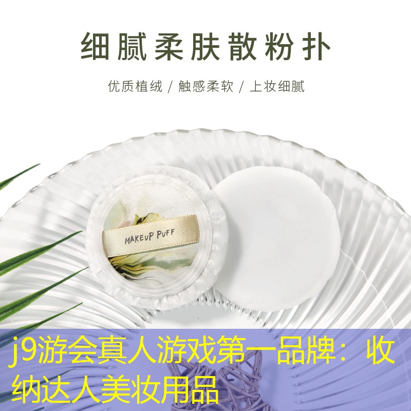 收纳达人美妆用品