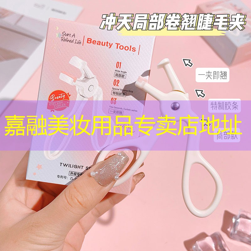 嘉融美妆用品专卖店地址