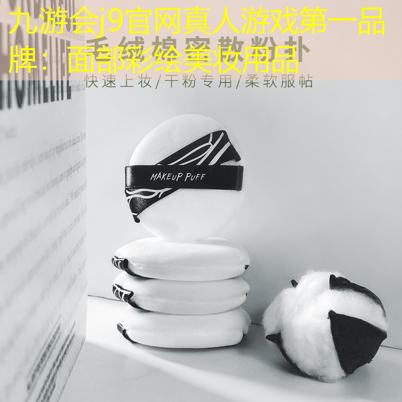 面部彩绘美妆用品
