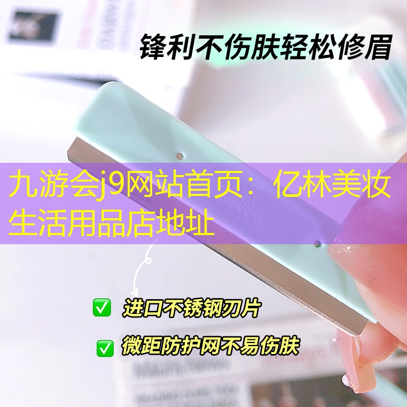 亿林美妆生活用品店地址