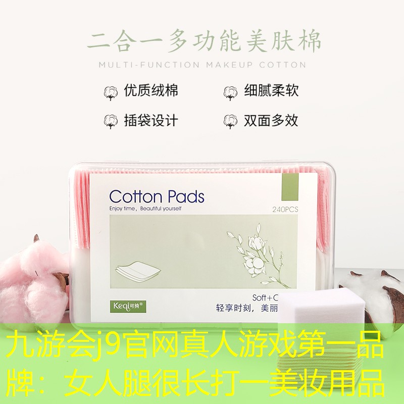女人腿很长打一美妆用品