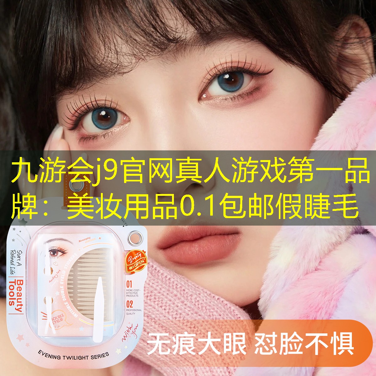 美妆用品0.1包邮假睫毛