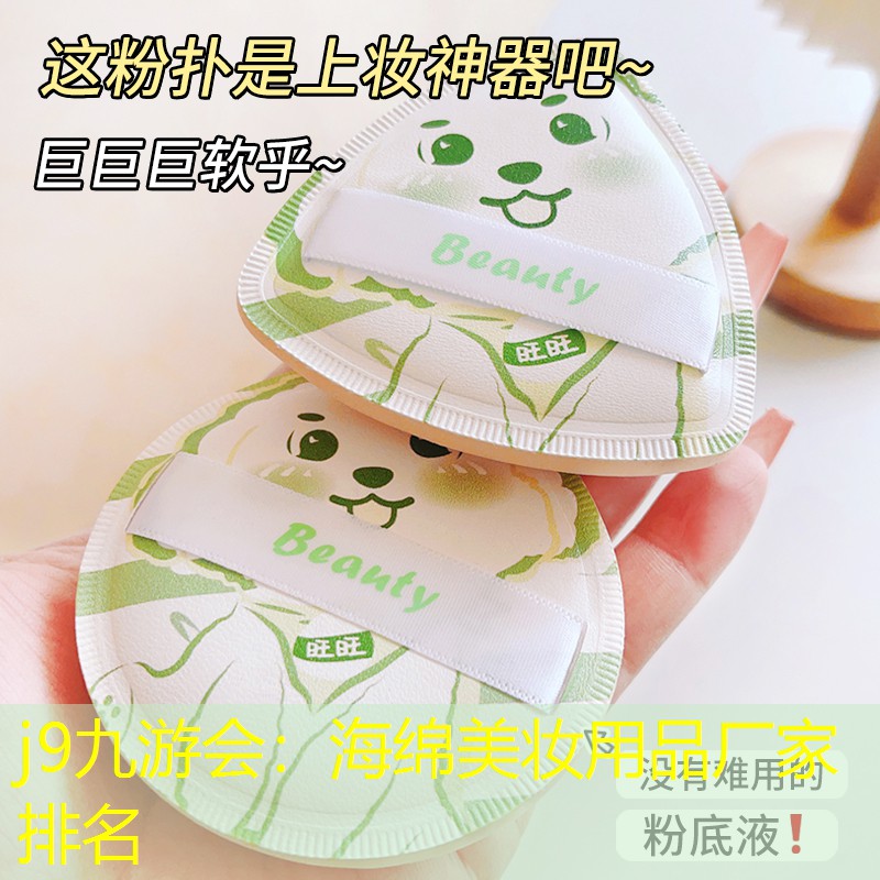 海绵美妆用品厂家排名