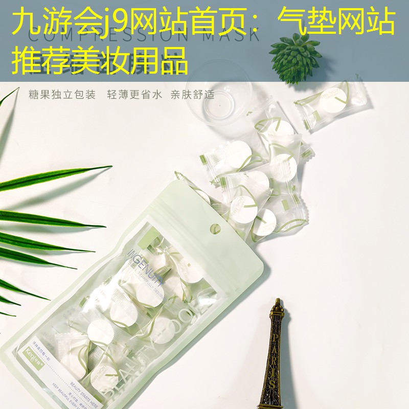 气垫网站推荐美妆用品