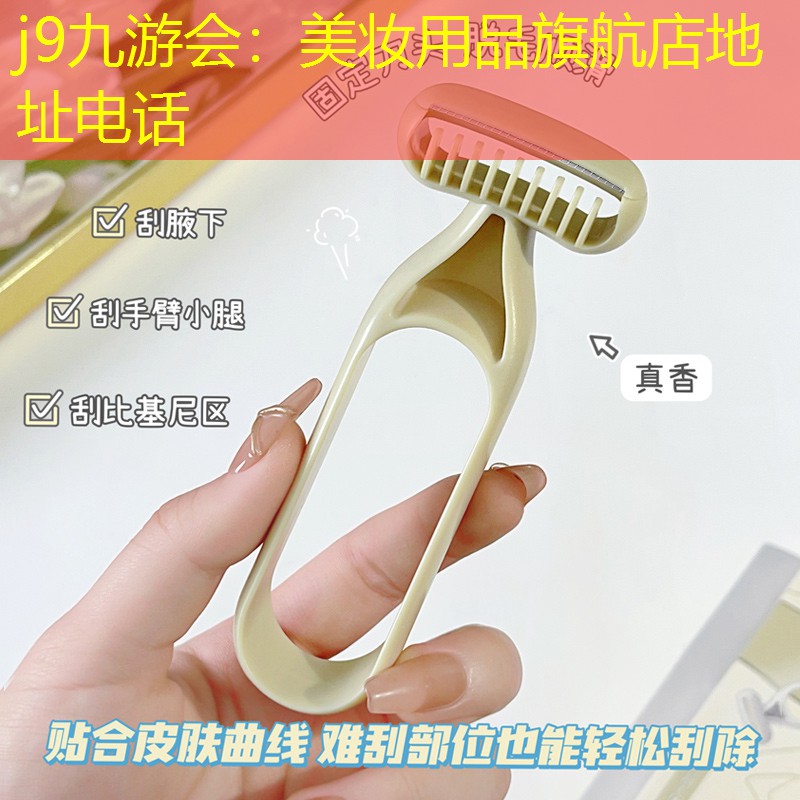 美妆用品旗航店地址电话