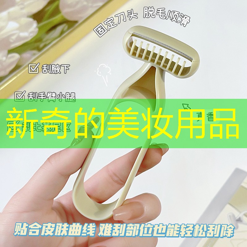 新奇的美妆用品