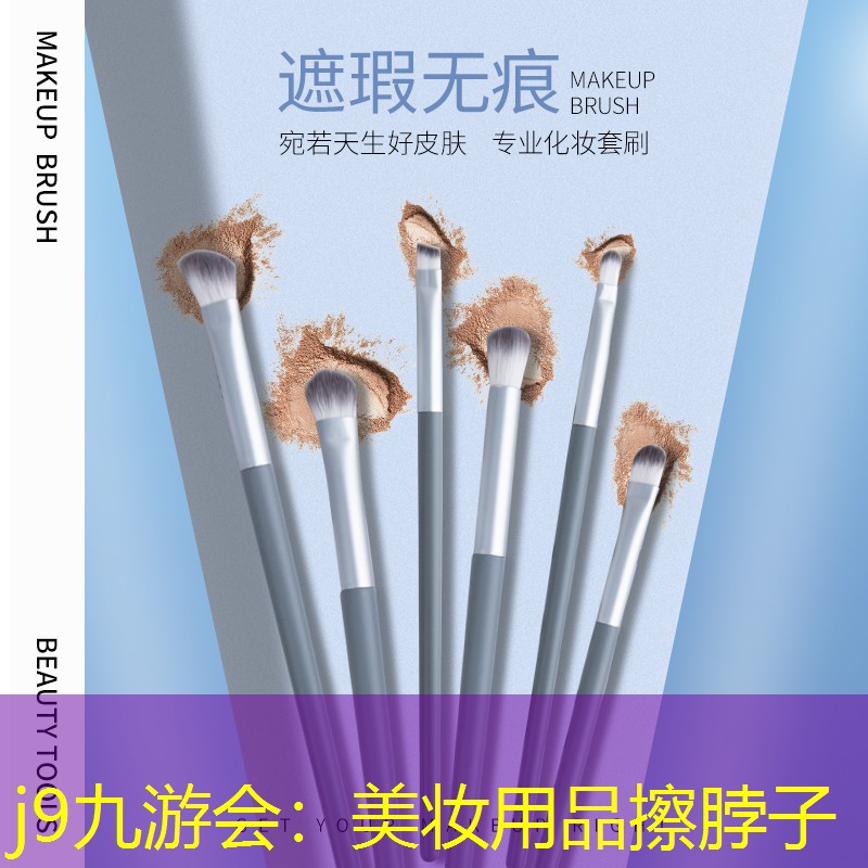 美妆用品擦脖子