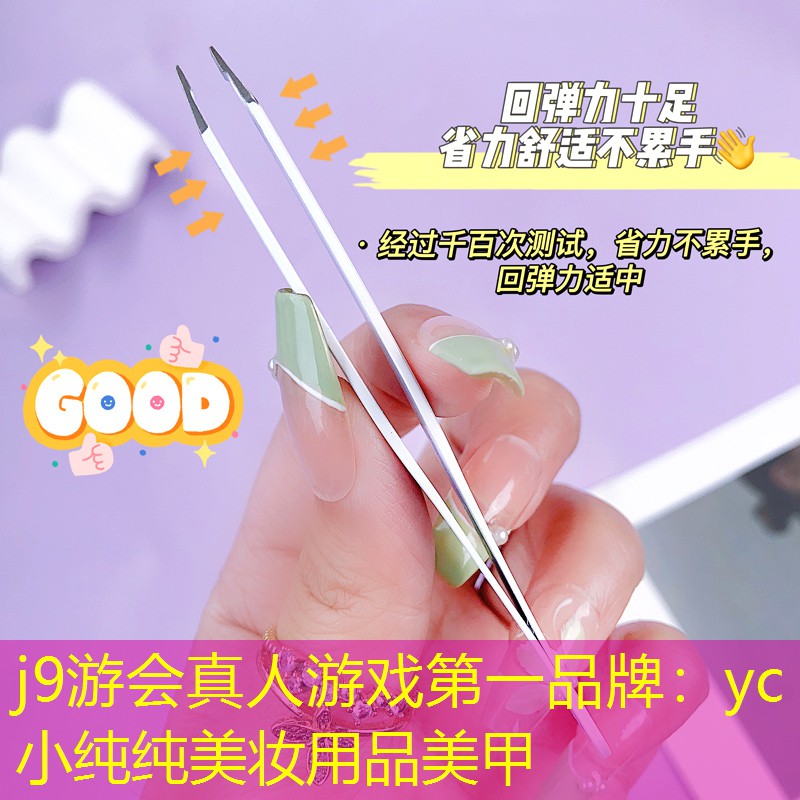 yc小纯纯美妆用品美甲