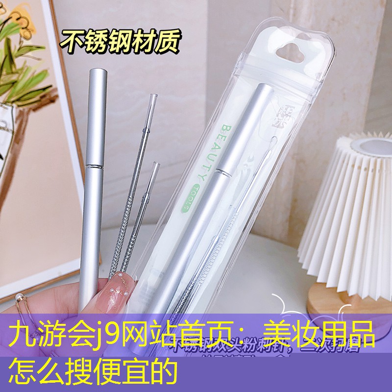 美妆用品怎么搜便宜的
