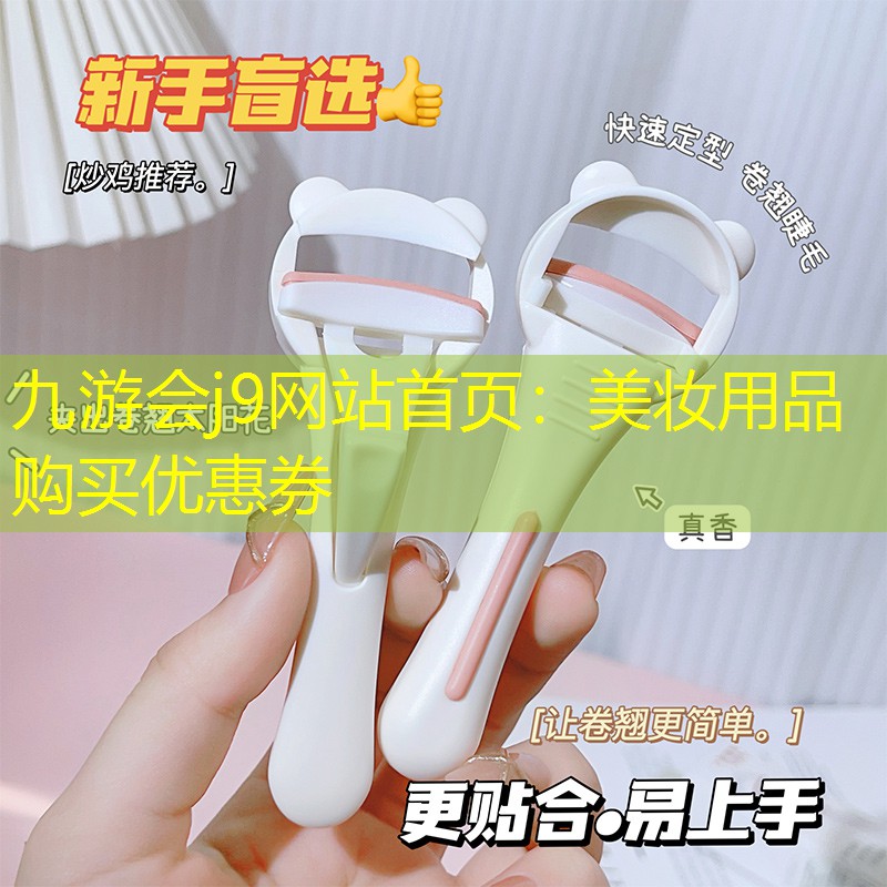 美妆用品购买优惠券