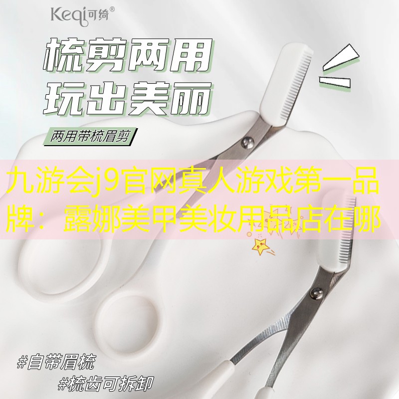 露娜美甲美妆用品店在哪