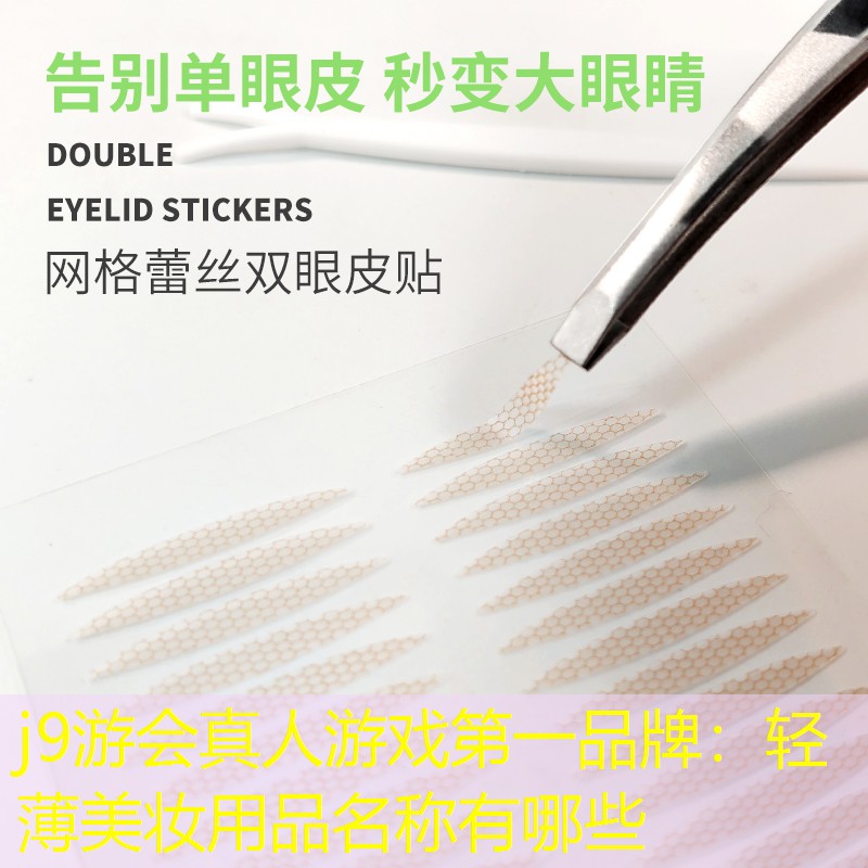 轻薄美妆用品名称有哪些