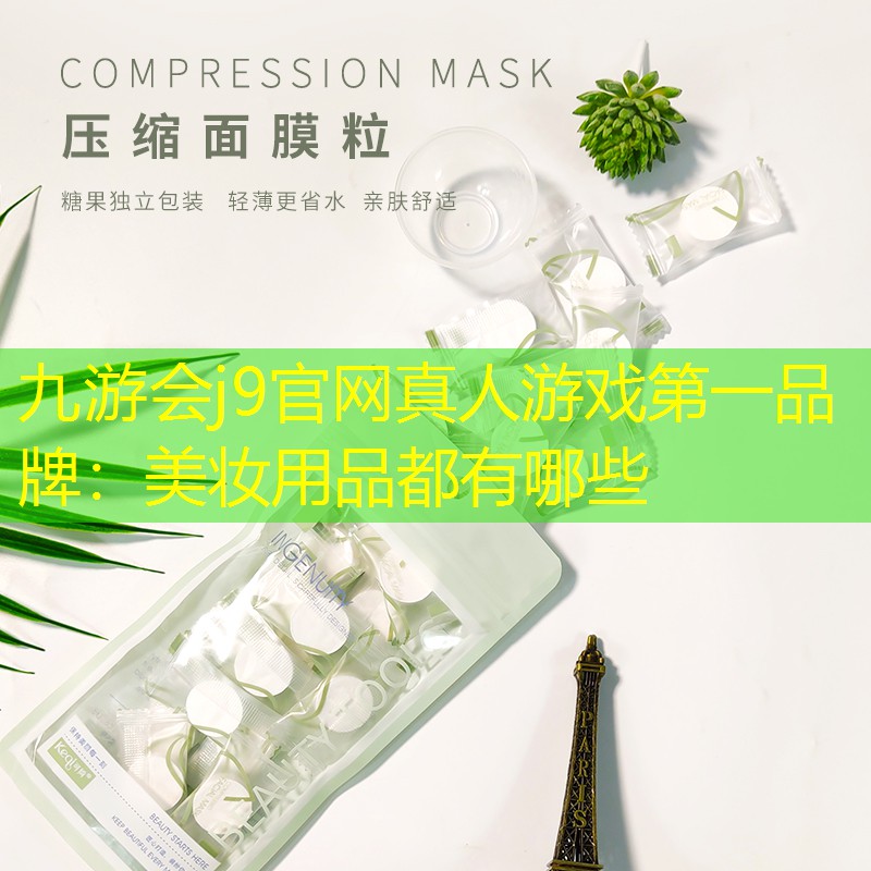 美妆用品都有哪些