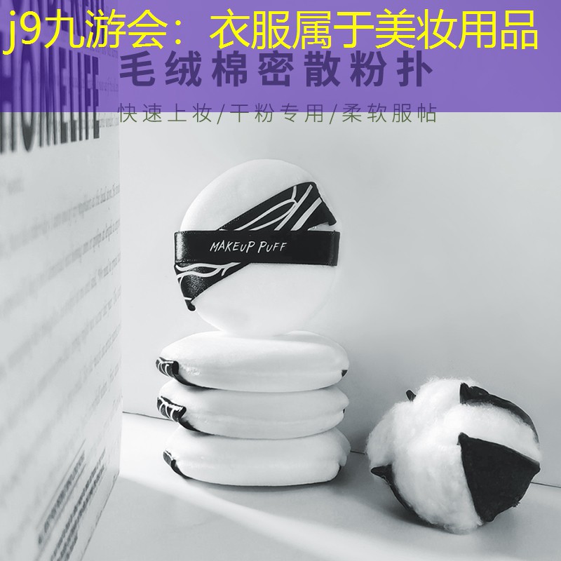 衣服属于美妆用品