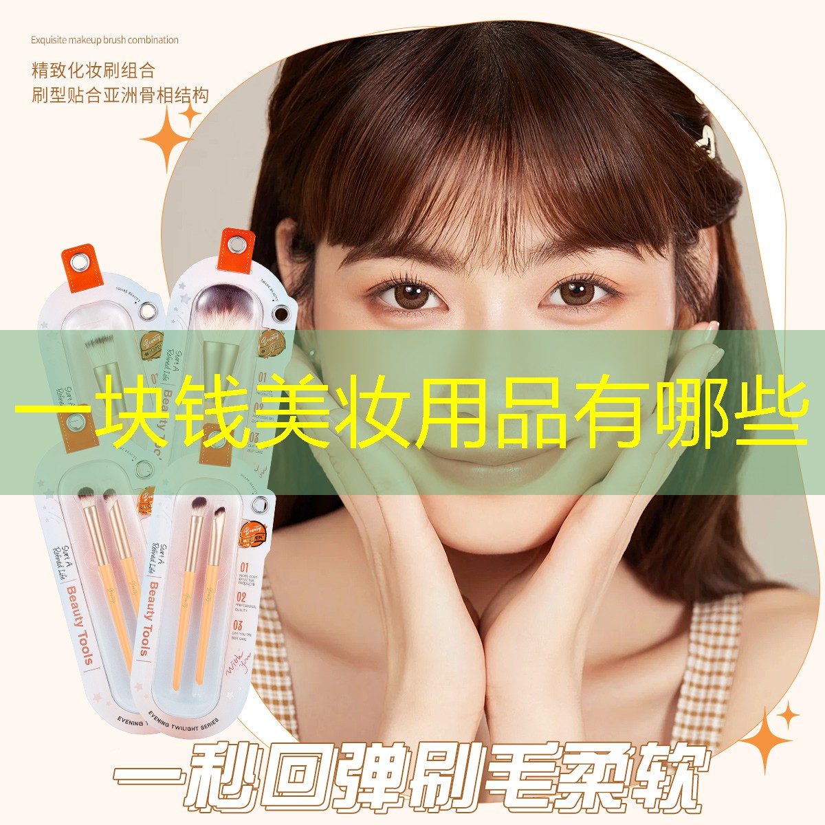 一块钱美妆用品有哪些
