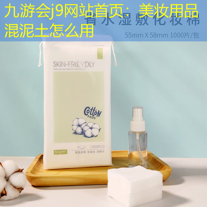 美妆用品混泥土怎么用