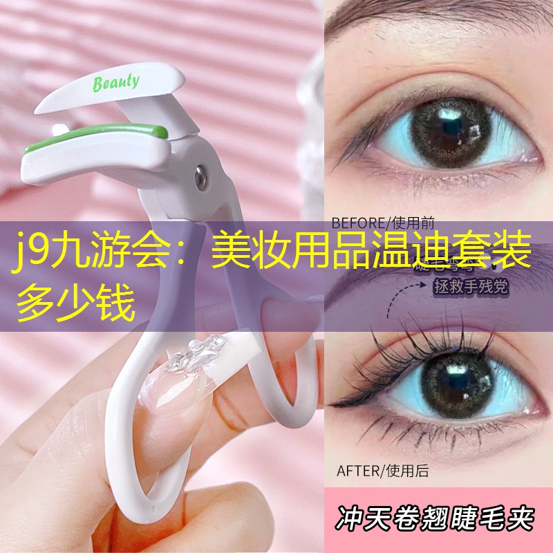 美妆用品温迪套装多少钱