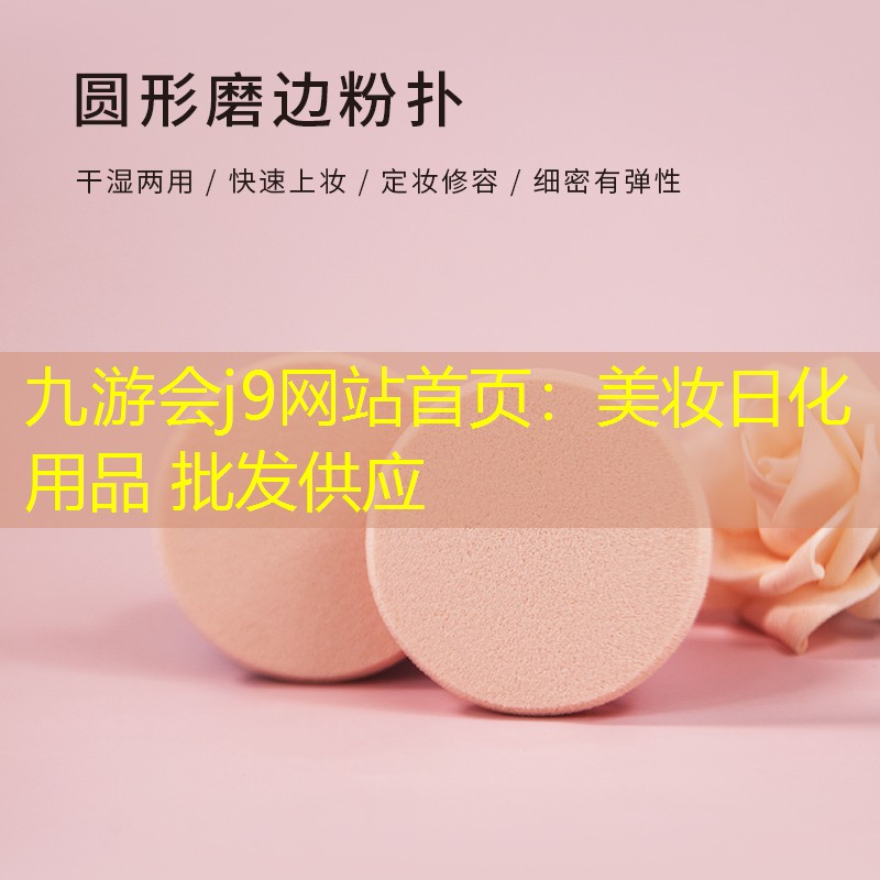 美妆日化用品 批发供应
