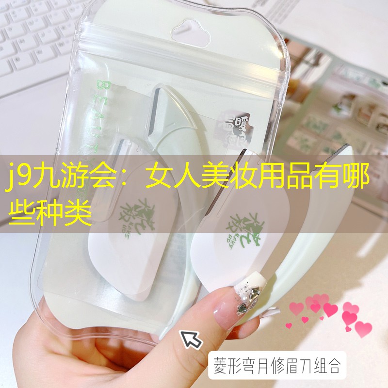 女人美妆用品有哪些种类