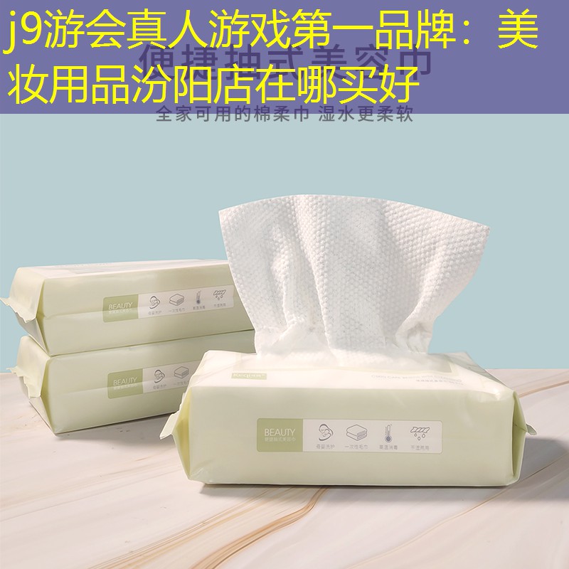 美妆用品汾阳店在哪买好