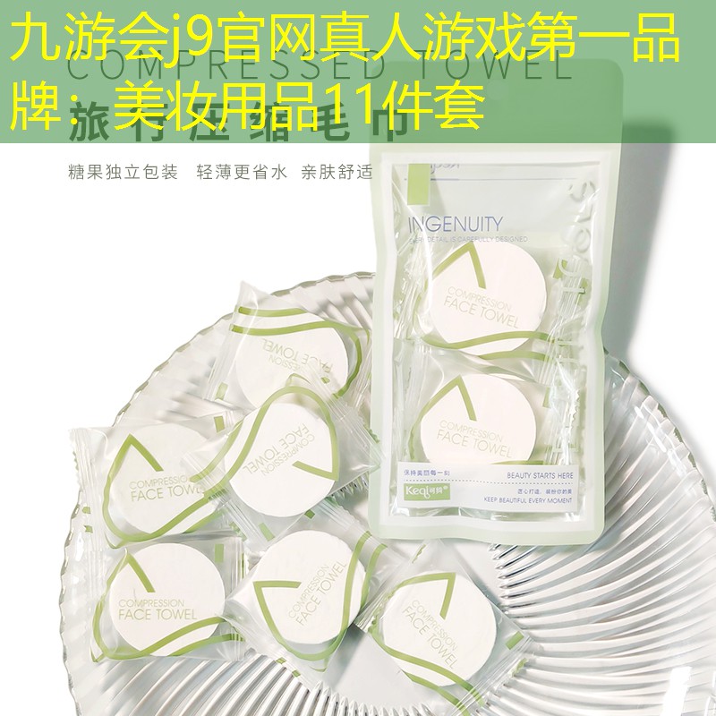 美妆用品11件套
