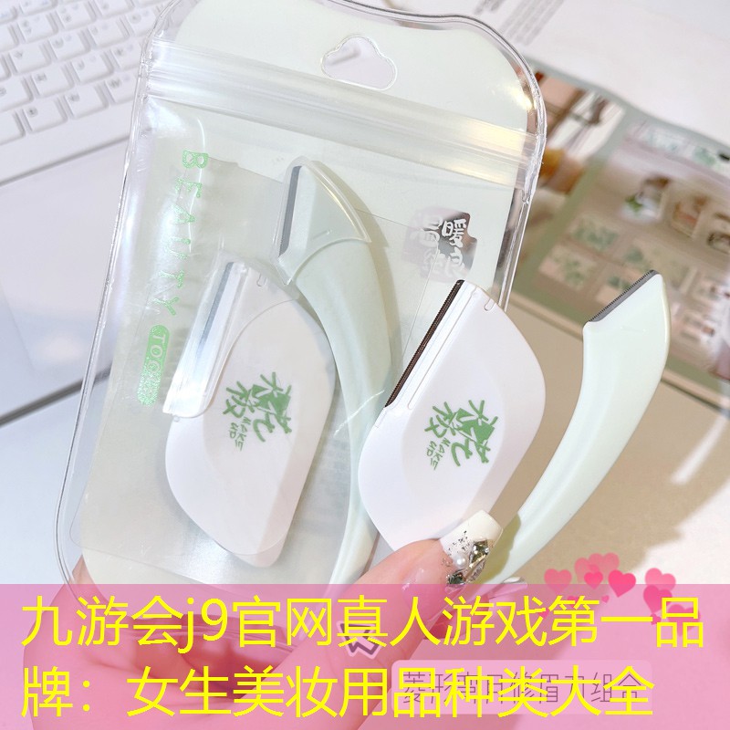 女生美妆用品种类大全