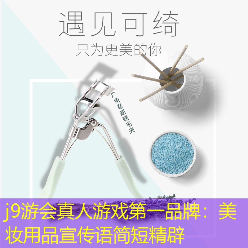 美妆用品宣传语简短精辟
