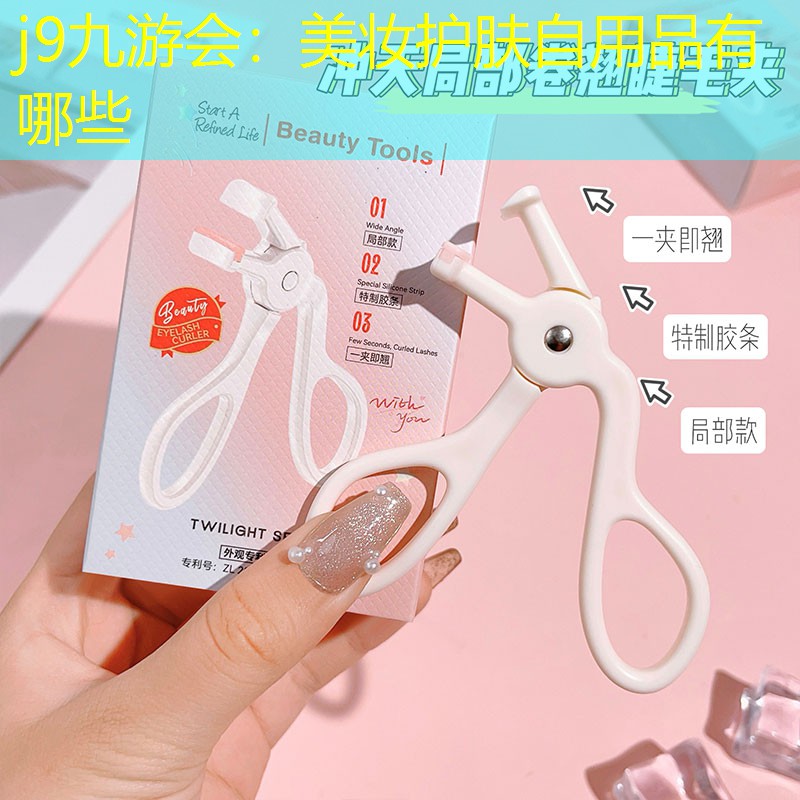 美妆护肤自用品有哪些