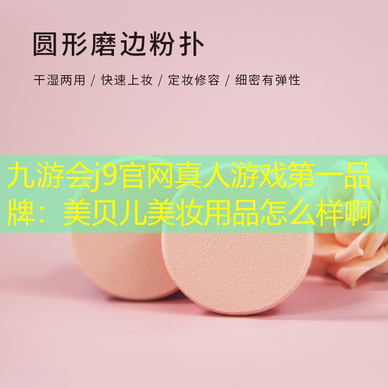 美贝儿美妆用品怎么样啊