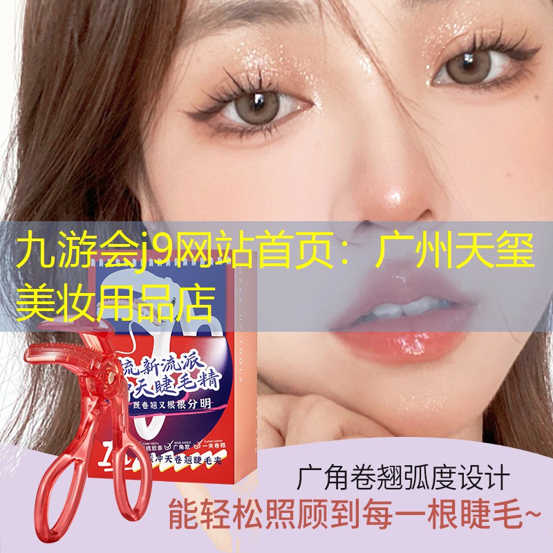 广州天玺美妆用品店