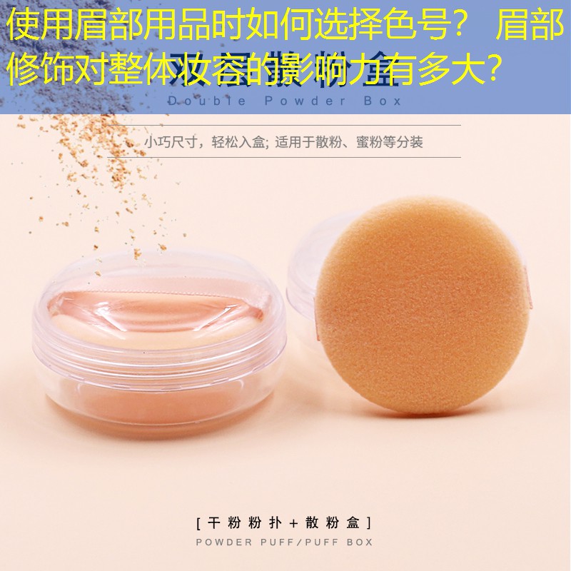 使用眉部用品时如何选择色号？ 眉部修饰对整体妆容的影响力有多大？