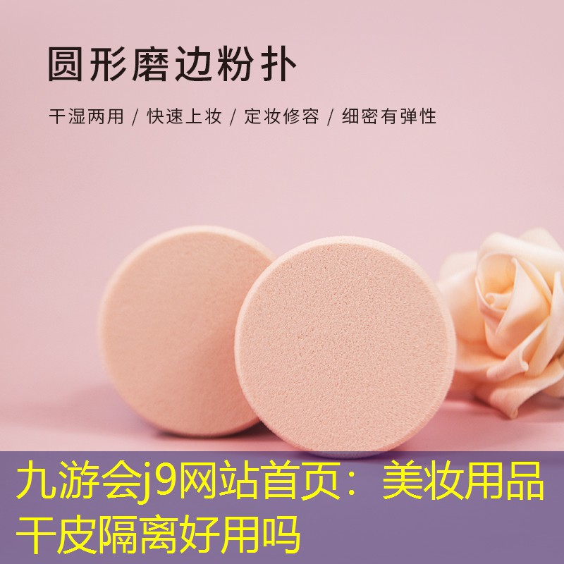 美妆用品干皮隔离好用吗