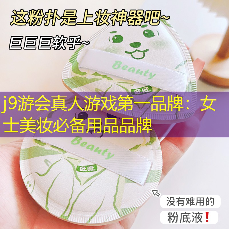 女士美妆必备用品品牌